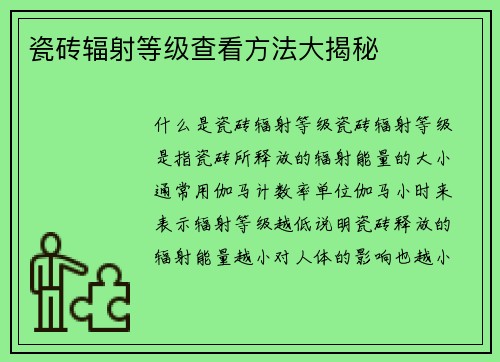 瓷砖辐射等级查看方法大揭秘