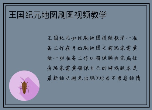 王国纪元地图刷图视频教学