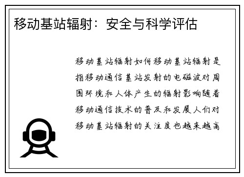 移动基站辐射：安全与科学评估