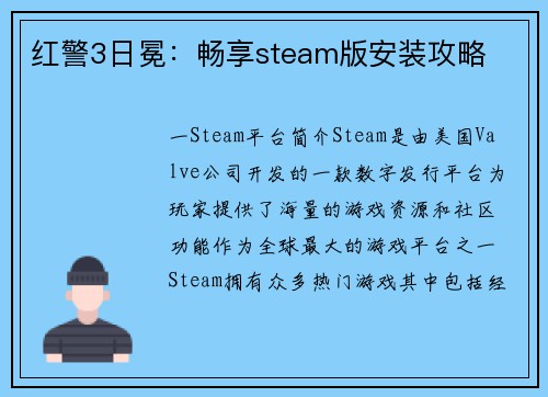 红警3日冕：畅享steam版安装攻略