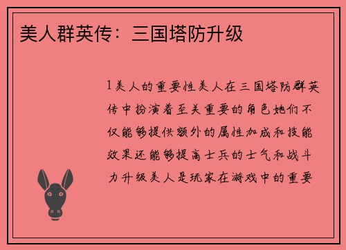 美人群英传：三国塔防升级