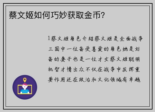 蔡文姬如何巧妙获取金币？