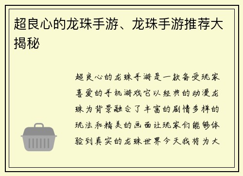 超良心的龙珠手游、龙珠手游推荐大揭秘
