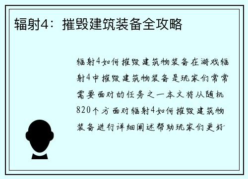 辐射4：摧毁建筑装备全攻略
