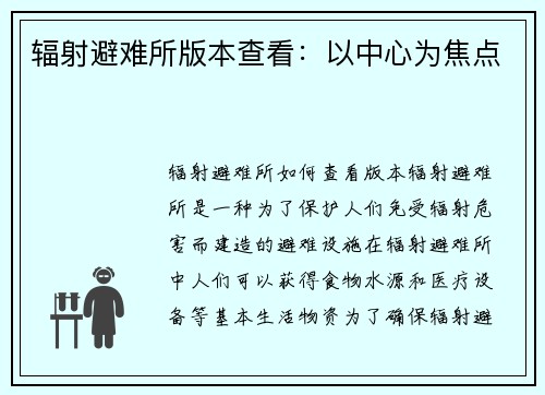 辐射避难所版本查看：以中心为焦点