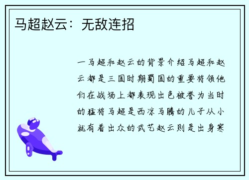 马超赵云：无敌连招