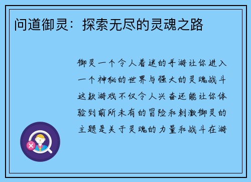 问道御灵：探索无尽的灵魂之路