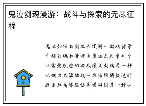 鬼泣剑魂漫游：战斗与探索的无尽征程