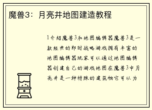 魔兽3：月亮井地图建造教程
