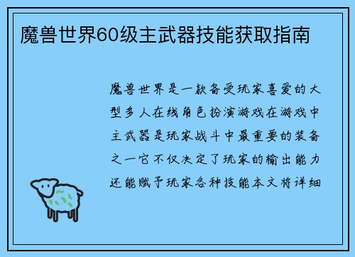 魔兽世界60级主武器技能获取指南
