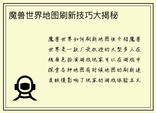 魔兽世界地图刷新技巧大揭秘