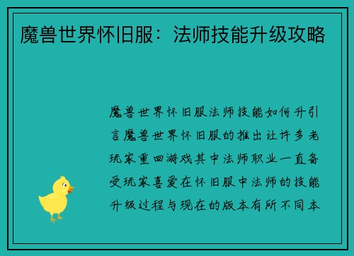 魔兽世界怀旧服：法师技能升级攻略