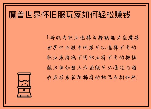 魔兽世界怀旧服玩家如何轻松赚钱
