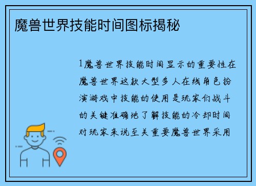 魔兽世界技能时间图标揭秘