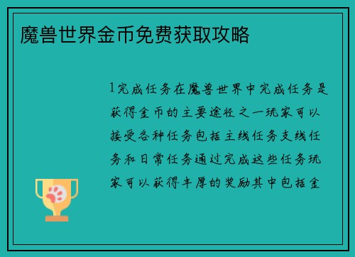 魔兽世界金币免费获取攻略