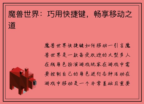 魔兽世界：巧用快捷键，畅享移动之道
