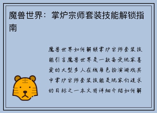 魔兽世界：掌炉宗师套装技能解锁指南