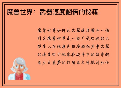 魔兽世界：武器速度翻倍的秘籍