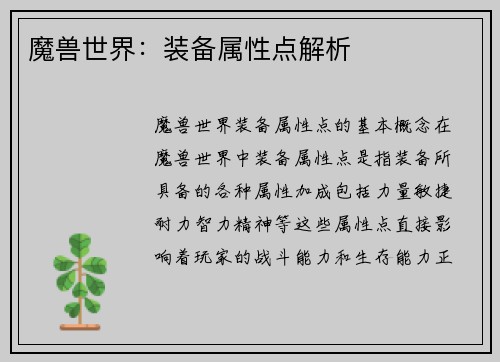 魔兽世界：装备属性点解析