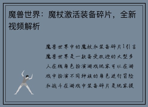 魔兽世界：魔杖激活装备碎片，全新视频解析
