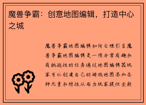 魔兽争霸：创意地图编辑，打造中心之城
