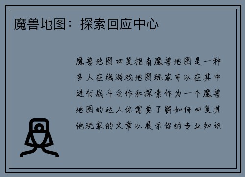 魔兽地图：探索回应中心