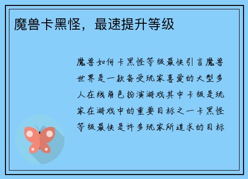 魔兽卡黑怪，最速提升等级