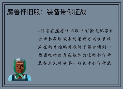 魔兽怀旧服：装备带你征战