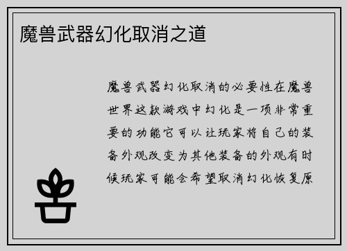 魔兽武器幻化取消之道