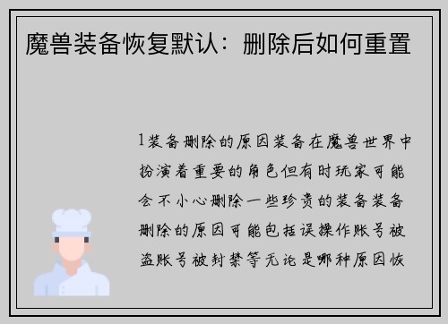 魔兽装备恢复默认：删除后如何重置
