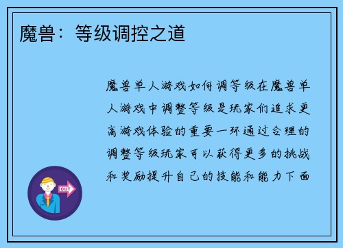 魔兽：等级调控之道