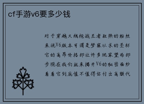cf手游v6要多少钱