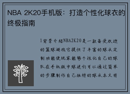 NBA 2K20手机版：打造个性化球衣的终极指南