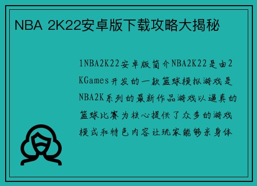 NBA 2K22安卓版下载攻略大揭秘