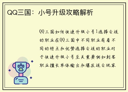 QQ三国：小号升级攻略解析