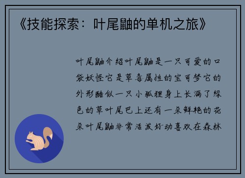 《技能探索：叶尾鼬的单机之旅》