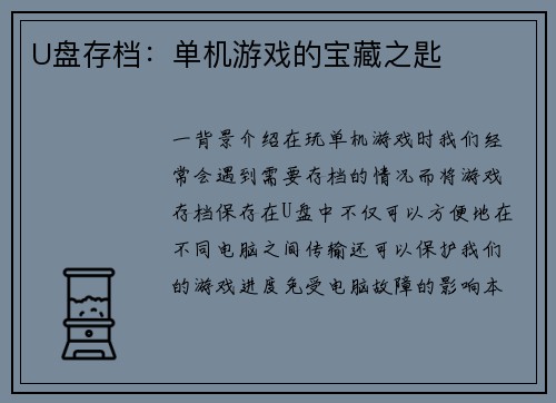 U盘存档：单机游戏的宝藏之匙