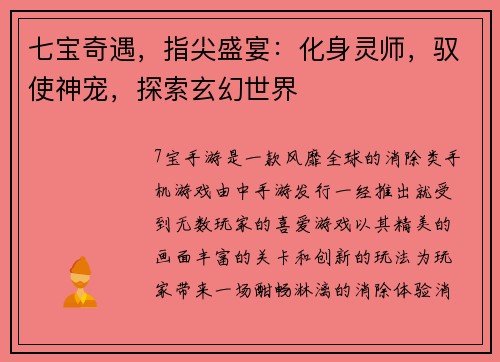 七宝奇遇，指尖盛宴：化身灵师，驭使神宠，探索玄幻世界