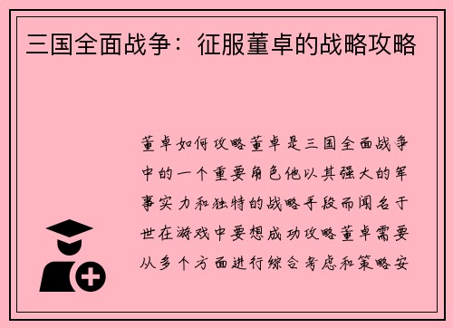 三国全面战争：征服董卓的战略攻略