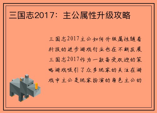 三国志2017：主公属性升级攻略