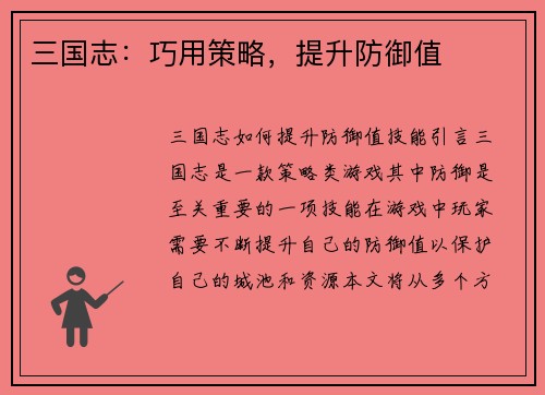 三国志：巧用策略，提升防御值