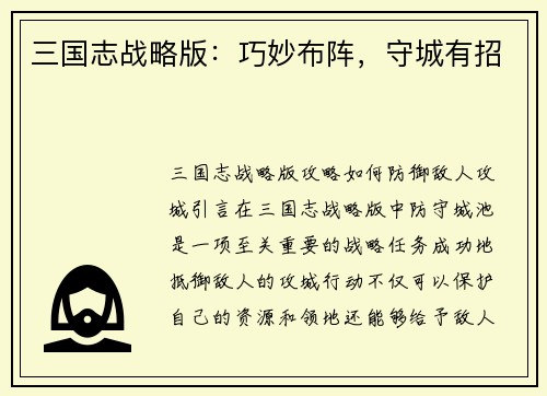 三国志战略版：巧妙布阵，守城有招