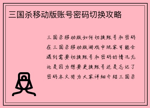 三国杀移动版账号密码切换攻略