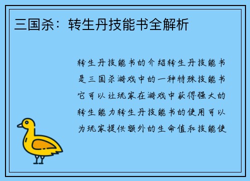 三国杀：转生丹技能书全解析