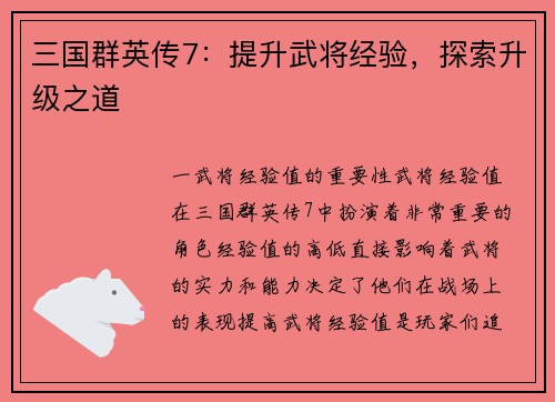 三国群英传7：提升武将经验，探索升级之道