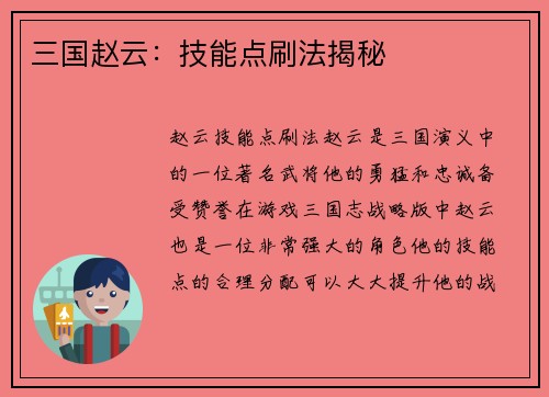三国赵云：技能点刷法揭秘