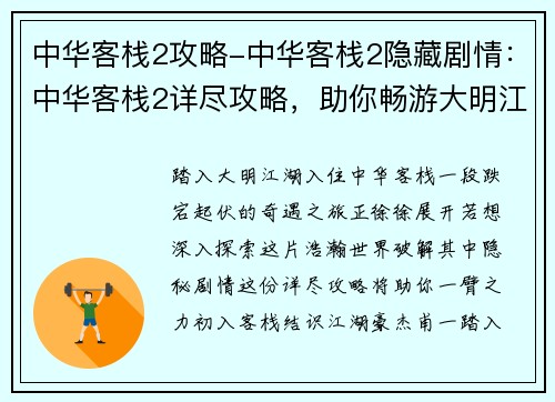 中华客栈2攻略-中华客栈2隐藏剧情：中华客栈2详尽攻略，助你畅游大明江湖