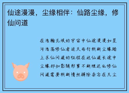 仙途漫漫，尘缘相伴：仙路尘缘，修仙问道