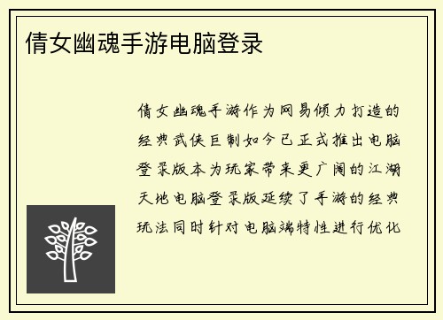 倩女幽魂手游电脑登录