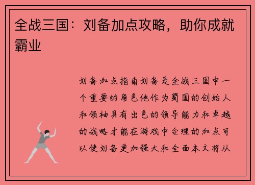 全战三国：刘备加点攻略，助你成就霸业